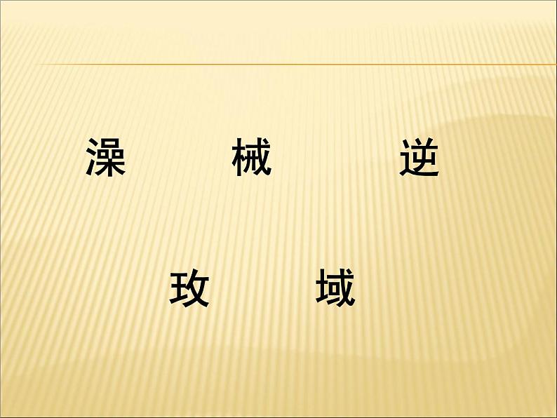 部编版语文六年级下册-05第五单元-03真理诞生于一百个问号之后-课件0504