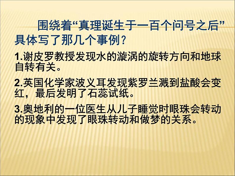 部编版语文六年级下册-05第五单元-03真理诞生于一百个问号之后-课件0506