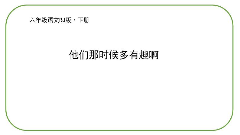 部编版语文六年级下册-05第五单元-04他们那时候多有趣啊-课件02第1页