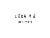 部编版语文六年级下册-05第五单元-05口语交际：辩论-课件02