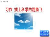 部编版语文六年级下册-05第五单元-06习作：插上科学的翅膀飞-课件01