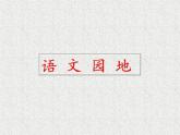 部编版语文六年级下册-05第五单元-07语文园地-课件02