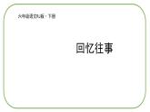部编版语文六年级下册-06第六单元-01综合性学习：难忘小学生活-课件01