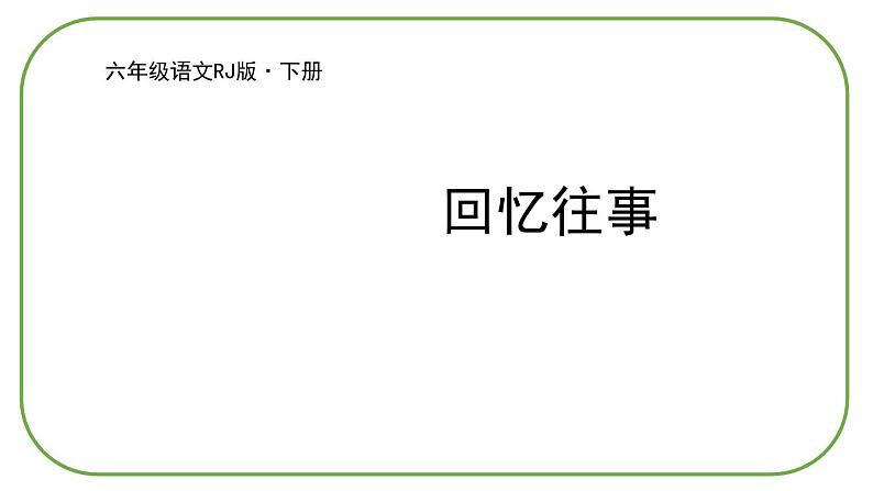 部编版语文六年级下册-06第六单元-01综合性学习：难忘小学生活-课件0101