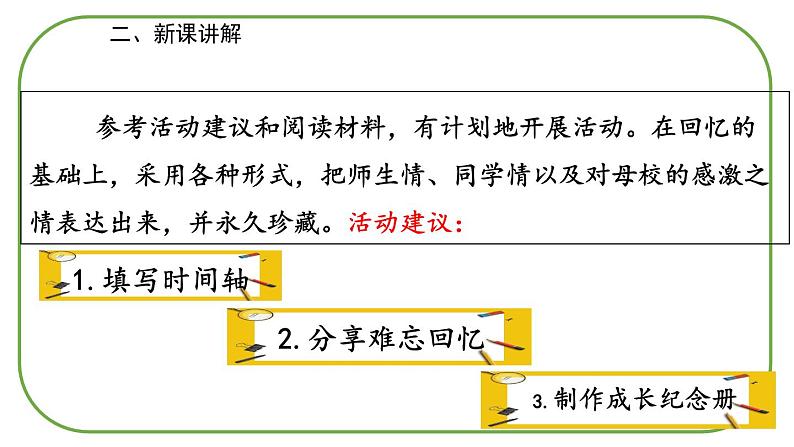 部编版语文六年级下册-06第六单元-01综合性学习：难忘小学生活-课件0103