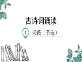 部編版語文六年級下冊-07古詩詞誦讀-01采薇（節(jié)選）-課件01