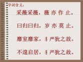 部编版语文六年级下册-07古诗词诵读-01采薇（节选）-课件03