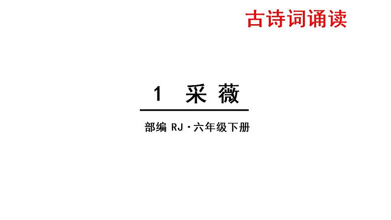 部编版语文六年级下册-07古诗词诵读-01采薇（节选）-课件0401