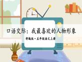 部编版小学语文五年级第八单元口语交际八（我最喜欢的人物形象） 课件