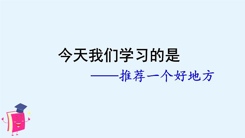 第一单元《推荐一个好地方》课件第3页