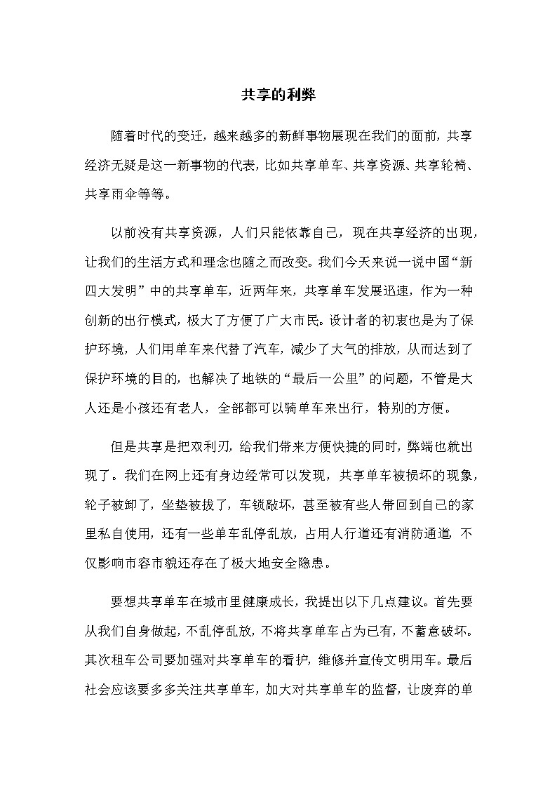 小学作文《共享的利弊》教师范文第1页