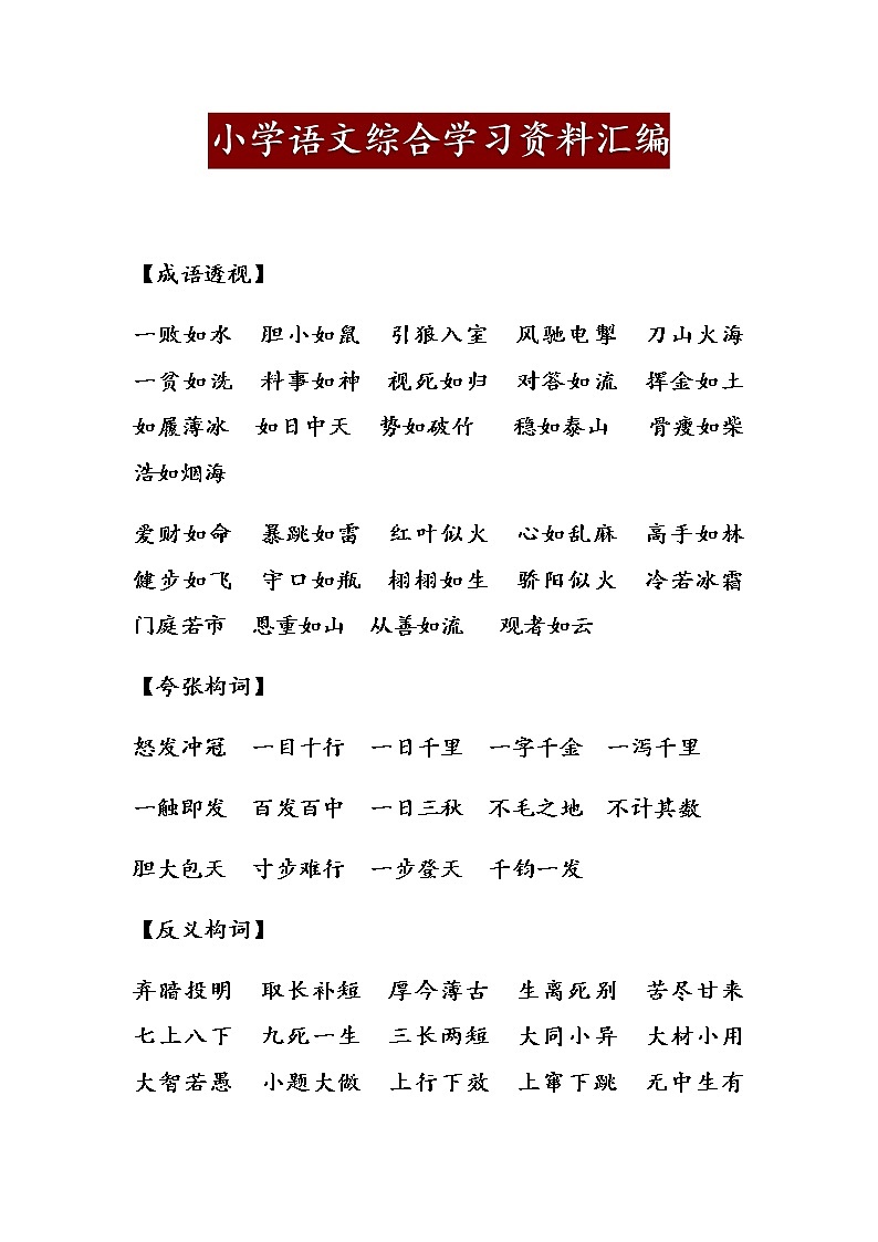 小学语文综合学习资料汇编 教案01