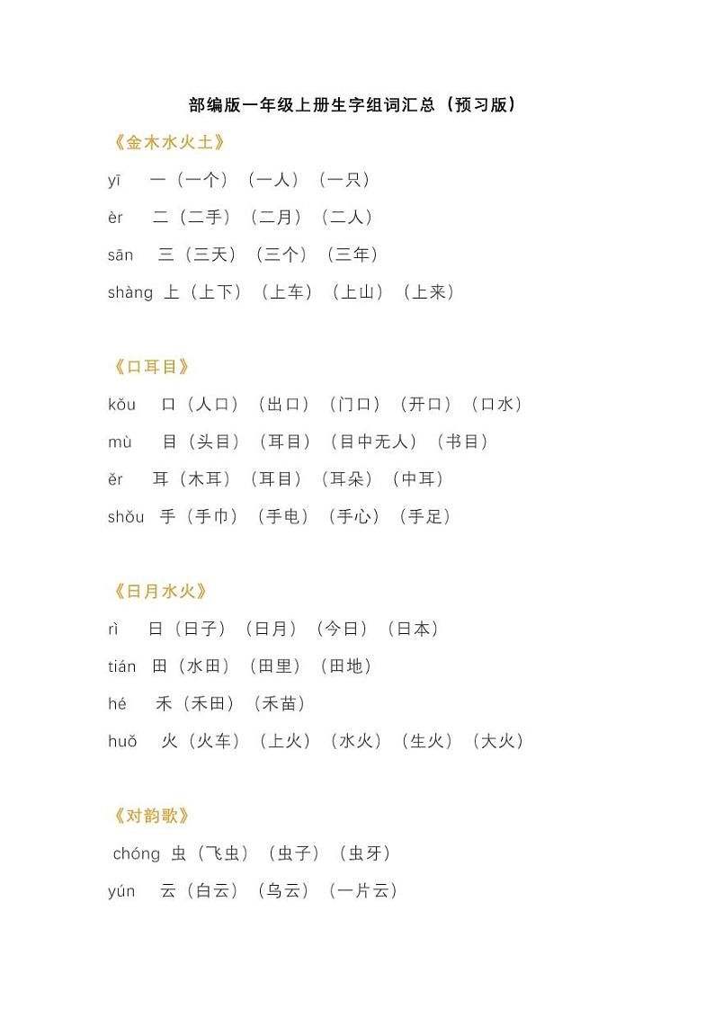 部编版一年级上册期末复习生字组词汇总（预习版）01