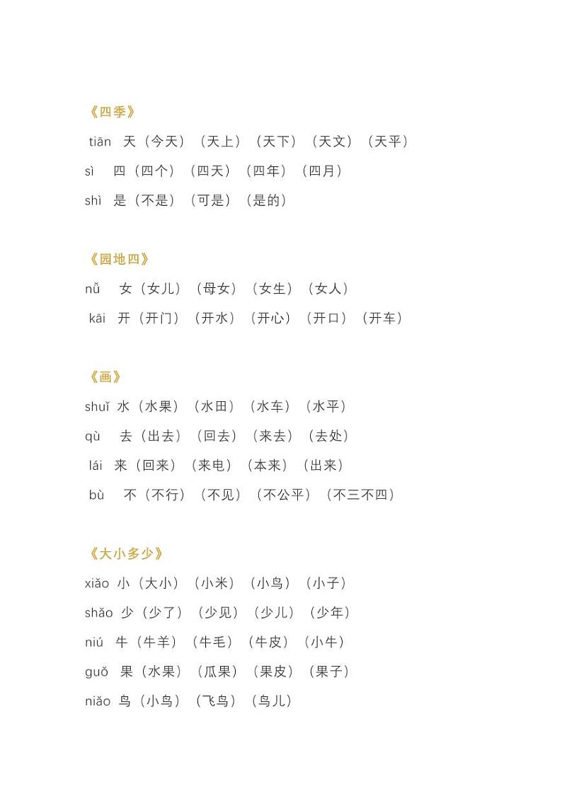 部编版一年级上册期末复习生字组词汇总（预习版）03