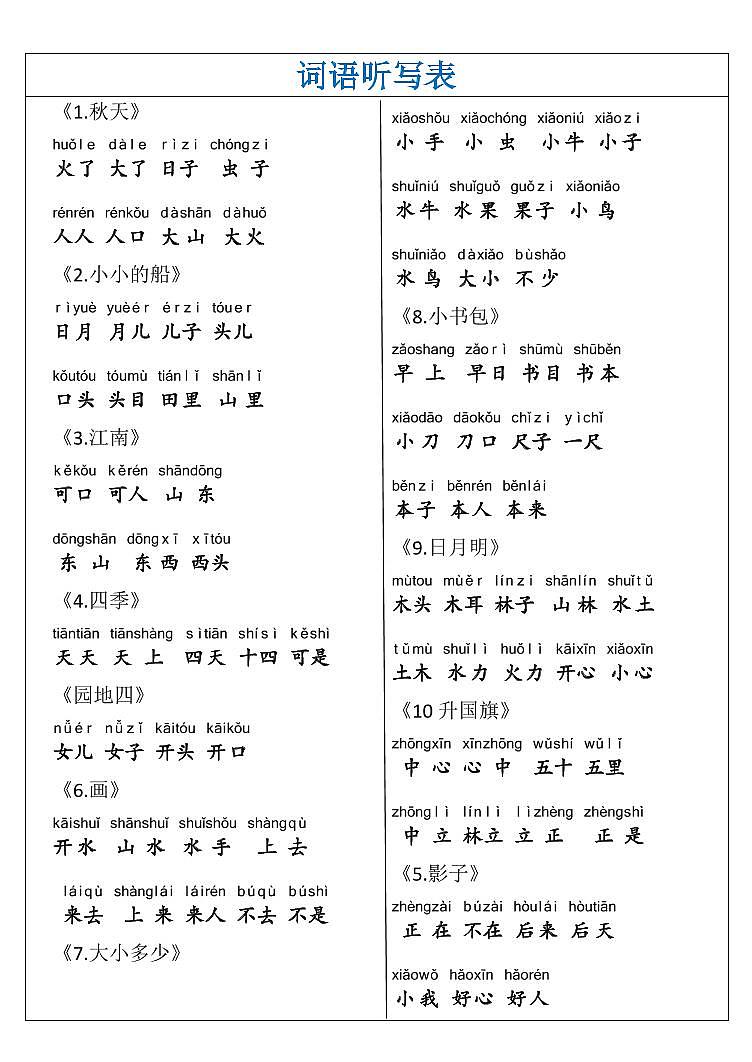 部编版一年级语文上册期末复习词语听写表（带拼音） 试卷01