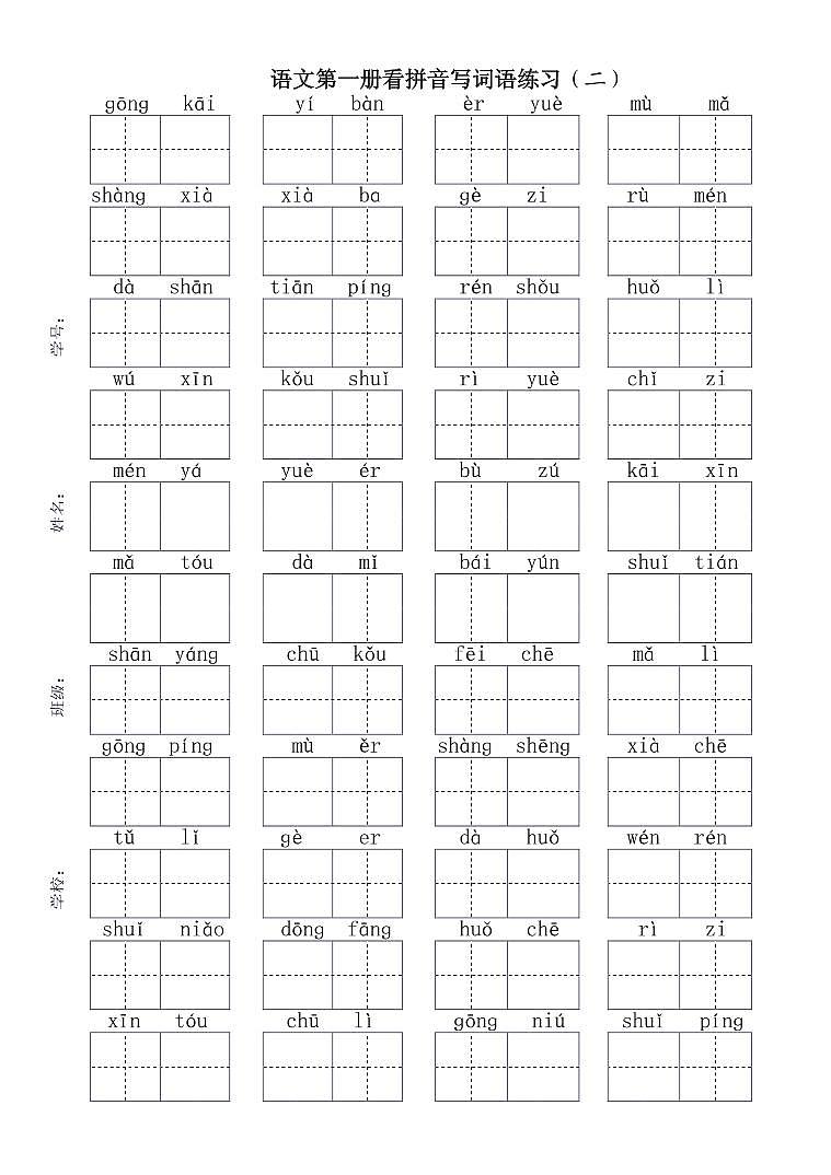 部编1年级语文上册期末复习看拼音写词语专项练习（附答案）02