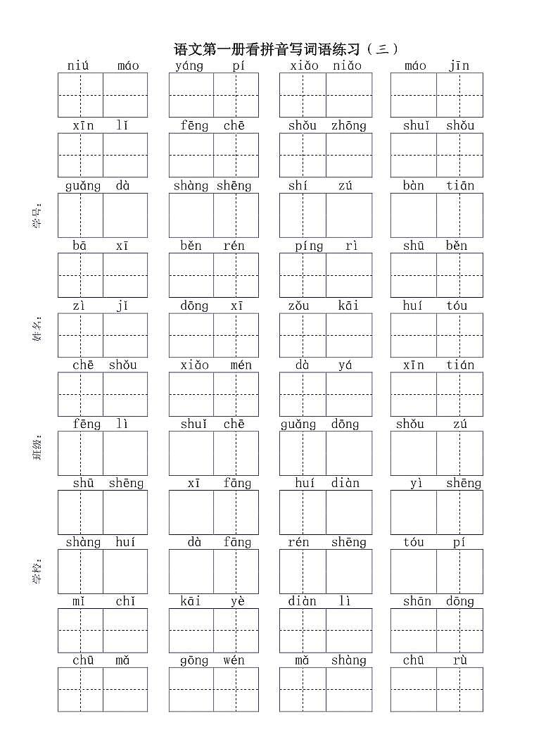 部编1年级语文上册期末复习看拼音写词语专项练习（附答案）03