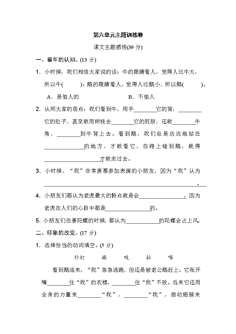 人教部编版四年级语文第六单元 主题训练卷01