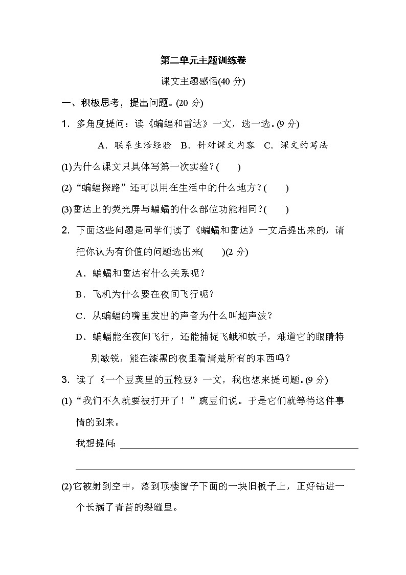 人教部编版四年级语文第二单元 主题训练卷01