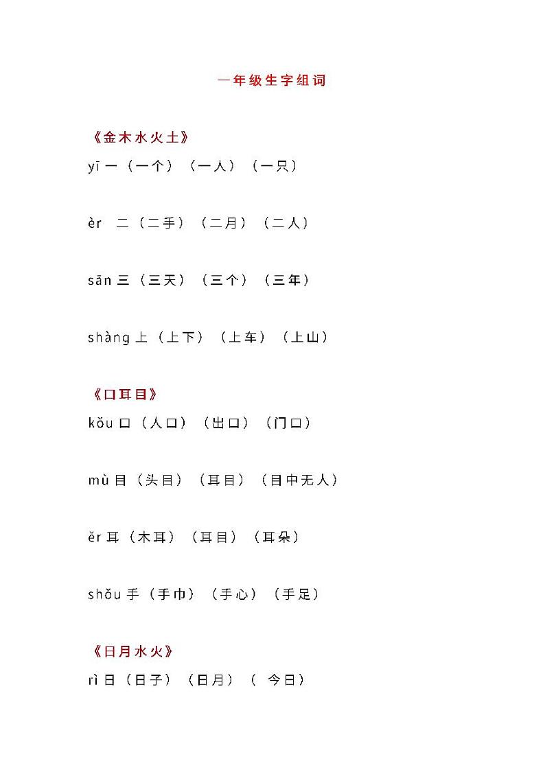 部编版语文一年级上册期末复习生字组词汇总 试卷01