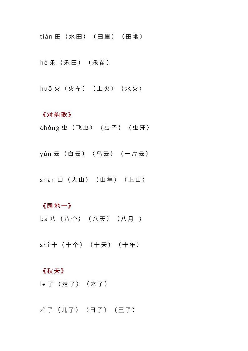 部编版语文一年级上册期末复习生字组词汇总 试卷02