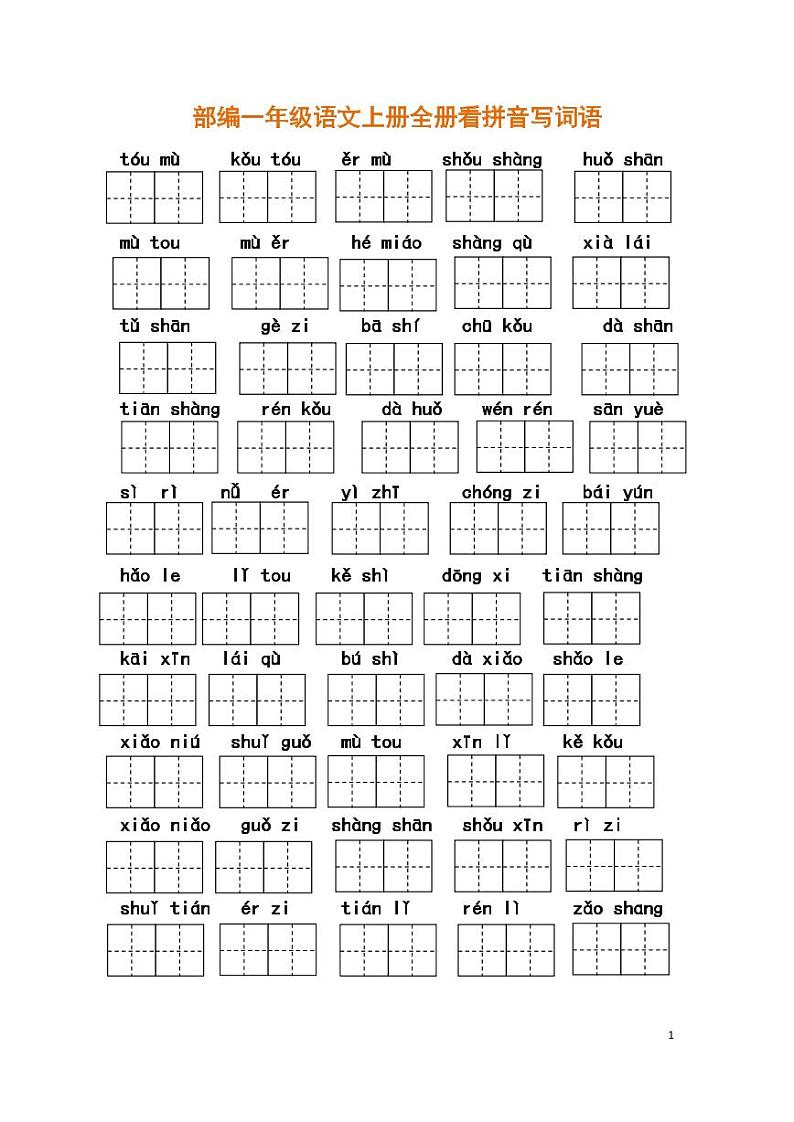 部编一年级语文上册期末复习看拼音写词语 试卷01