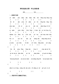 小学语文人教部编版四年级上册第一单元单元综合与测试综合训练题