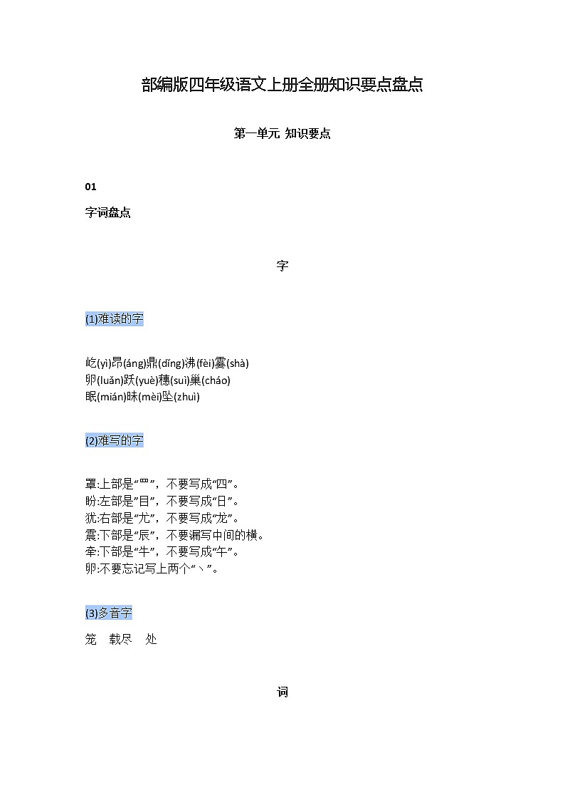 部编版四年级语文上册全册知识要点盘点01