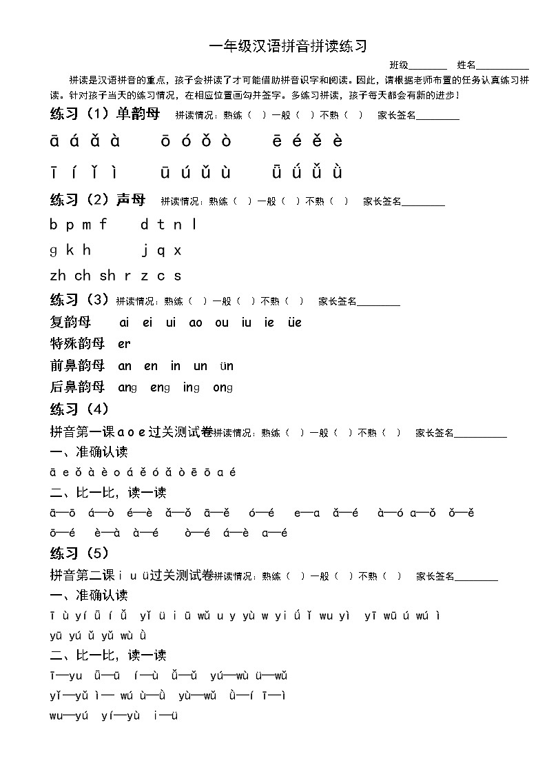 部编版一上语文期末复习之拼音每日过关拼读(完善修改) 试卷01