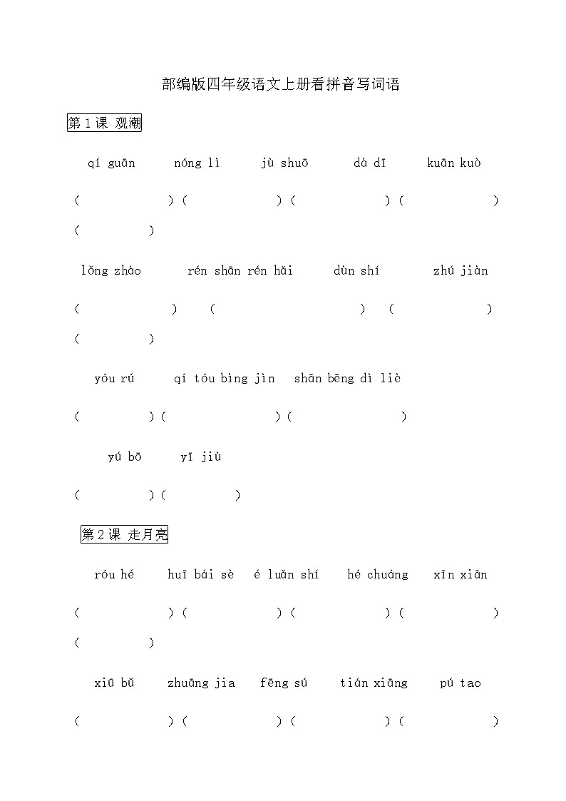 部编版四上看拼音写词语 试卷01