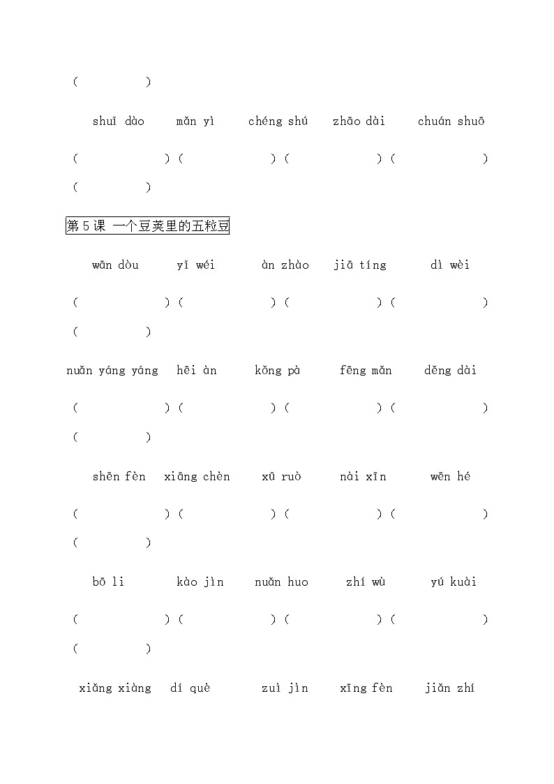 部编版四上看拼音写词语 试卷02