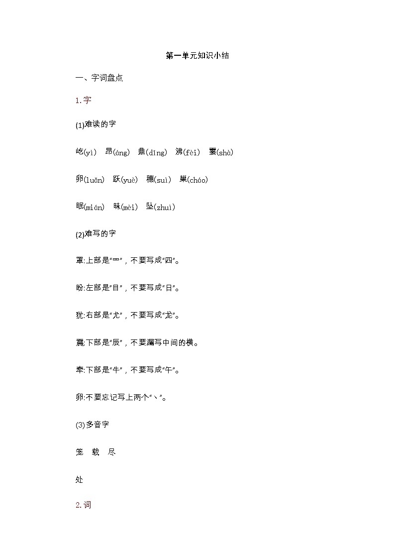 部编版四年级上册语文-第一单元知识小结 人教（部编版） 试卷01