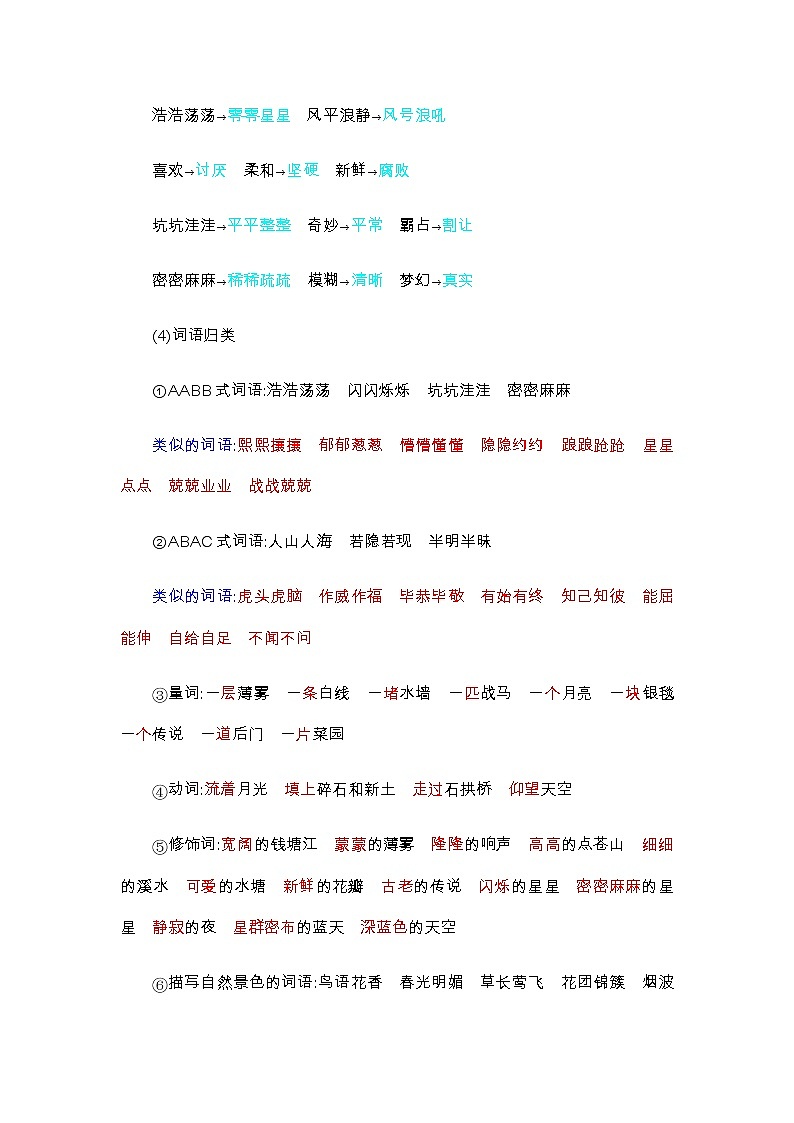 部编版四年级上册语文-第一单元知识小结 人教（部编版） 试卷03