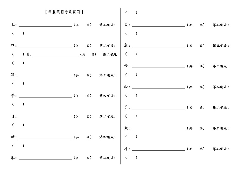 部编版一上语文期末复习之笔顺笔画练习01