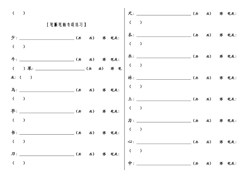 部编版一上语文期末复习之笔顺笔画练习03