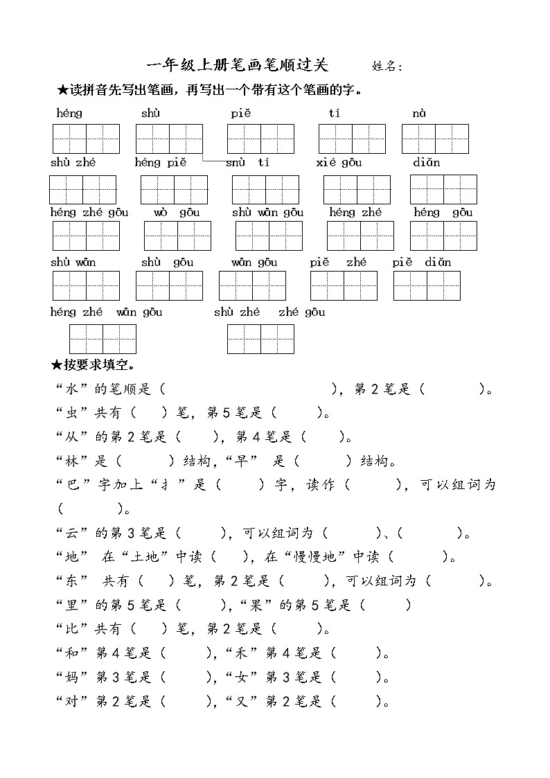 部编版一上语文期末复习之上册笔画过关 试卷01