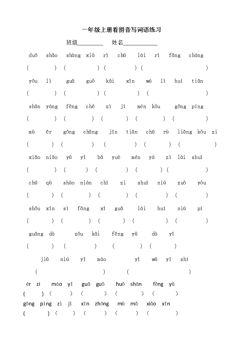 部编版一上语文期末复习之上册看拼音写词语练习卷01
