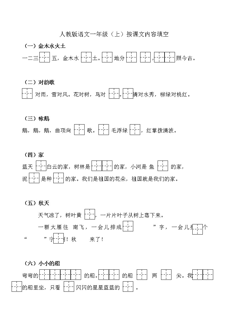 部编版一上语文期末复习之小学语文一年级上册按课文内容填空 试卷01