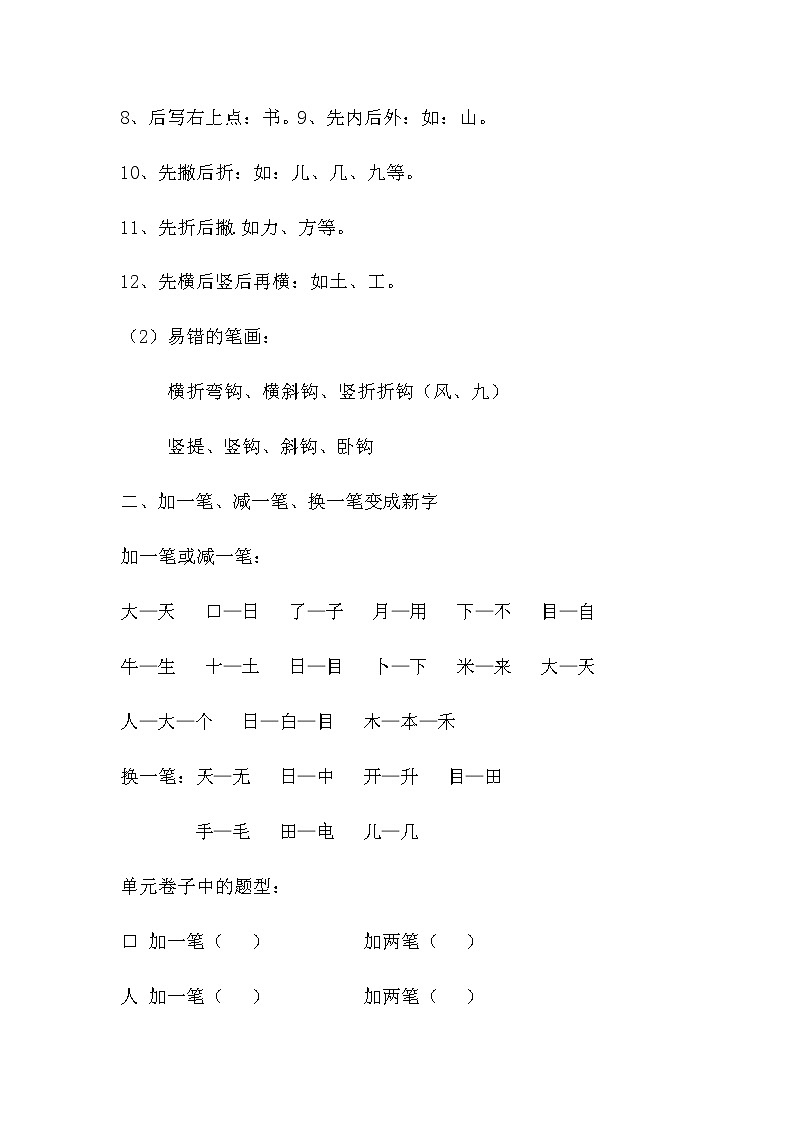部编版一上语文期末复习之辨析形近字、多音字 试卷02