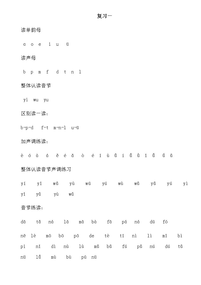 部编版一上语文期末复习之拼音认读卷01