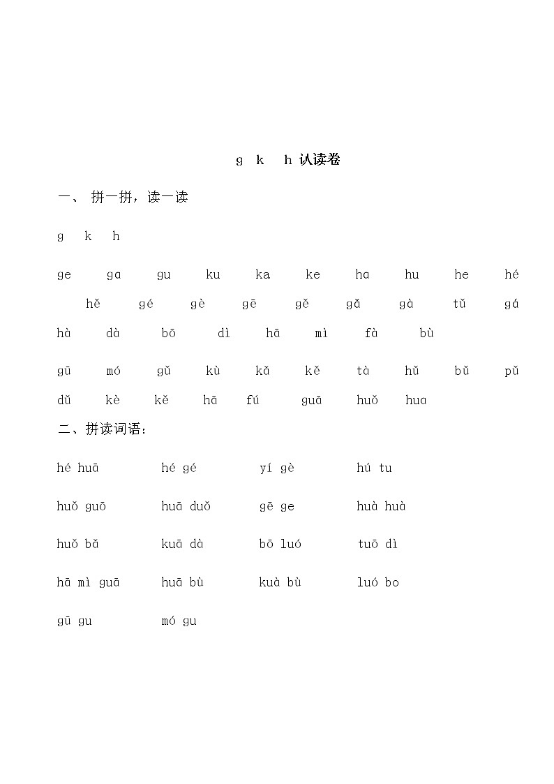 部编版一上语文期末复习之拼音认读卷02