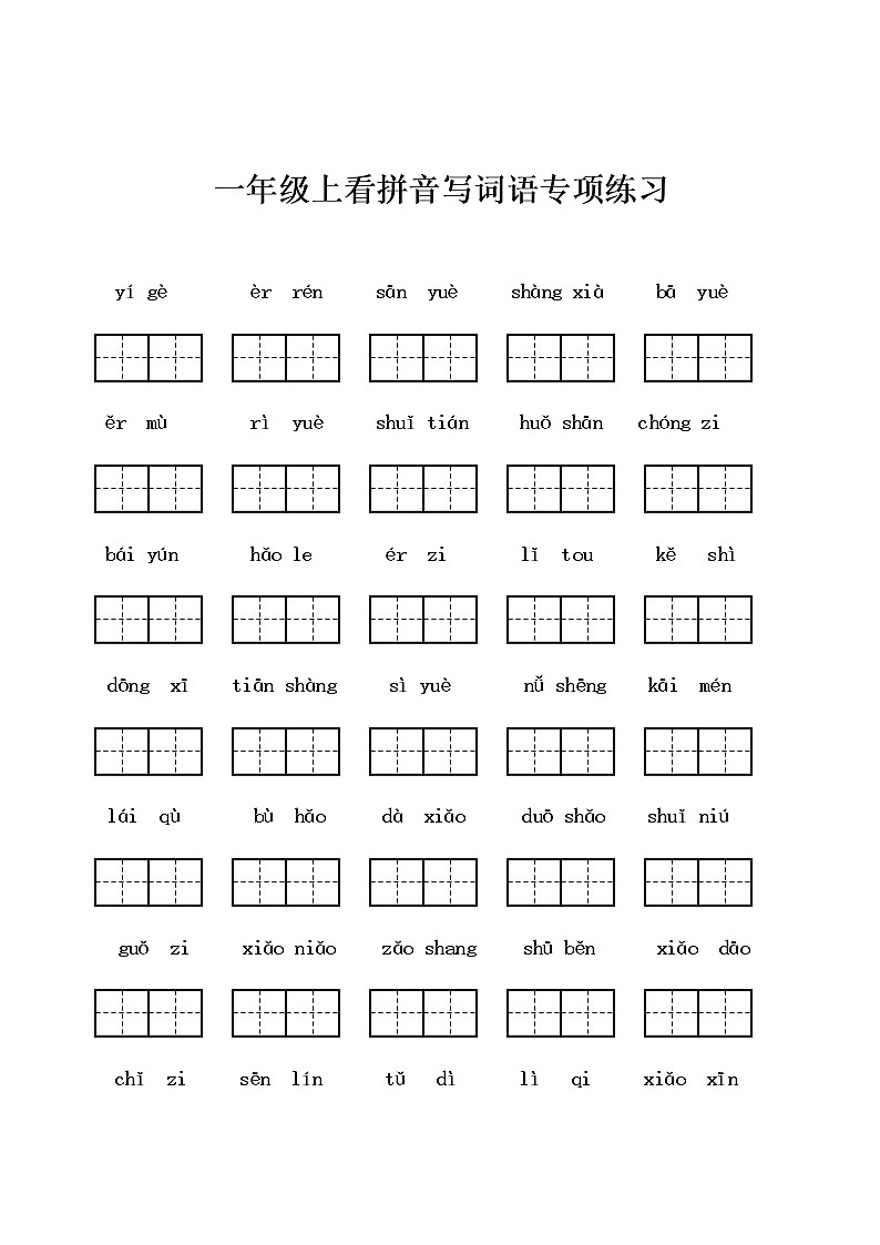 部编版一上语文期末复习之看拼音写词语练习01
