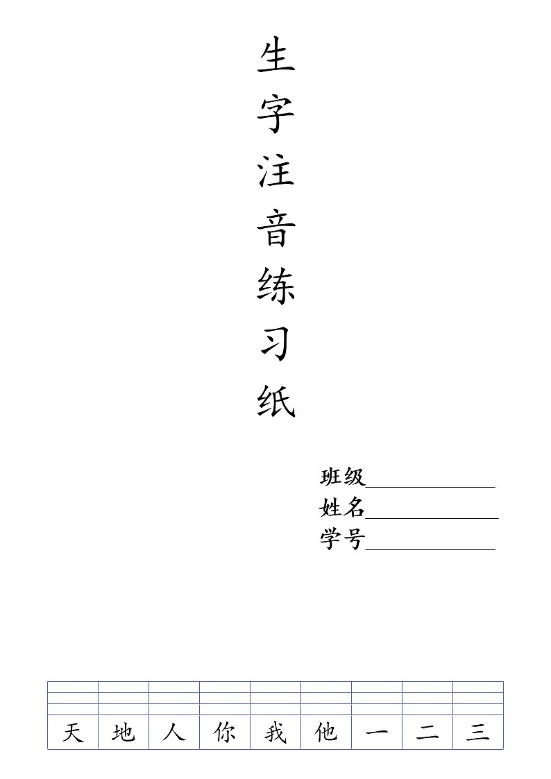 部编版一年上期末复习生字注音练习纸01
