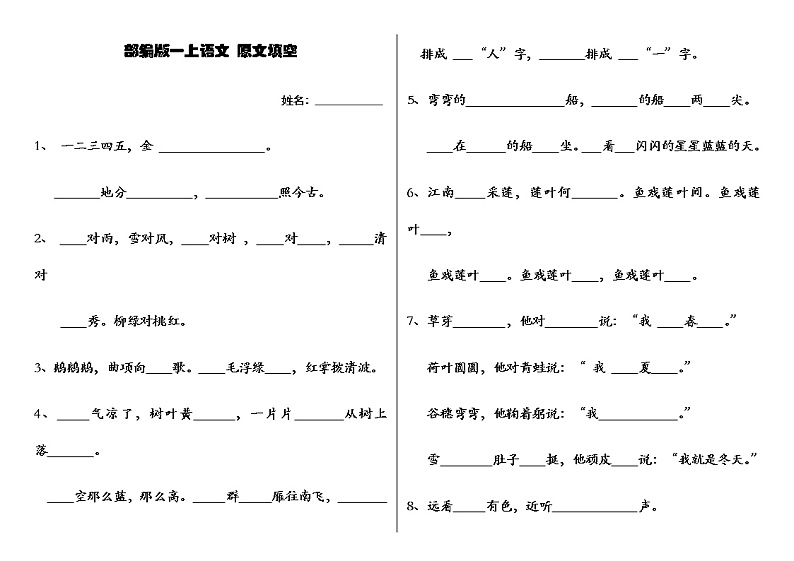 部编版一上语文期末复习之按原文填空（要求会背）第1页