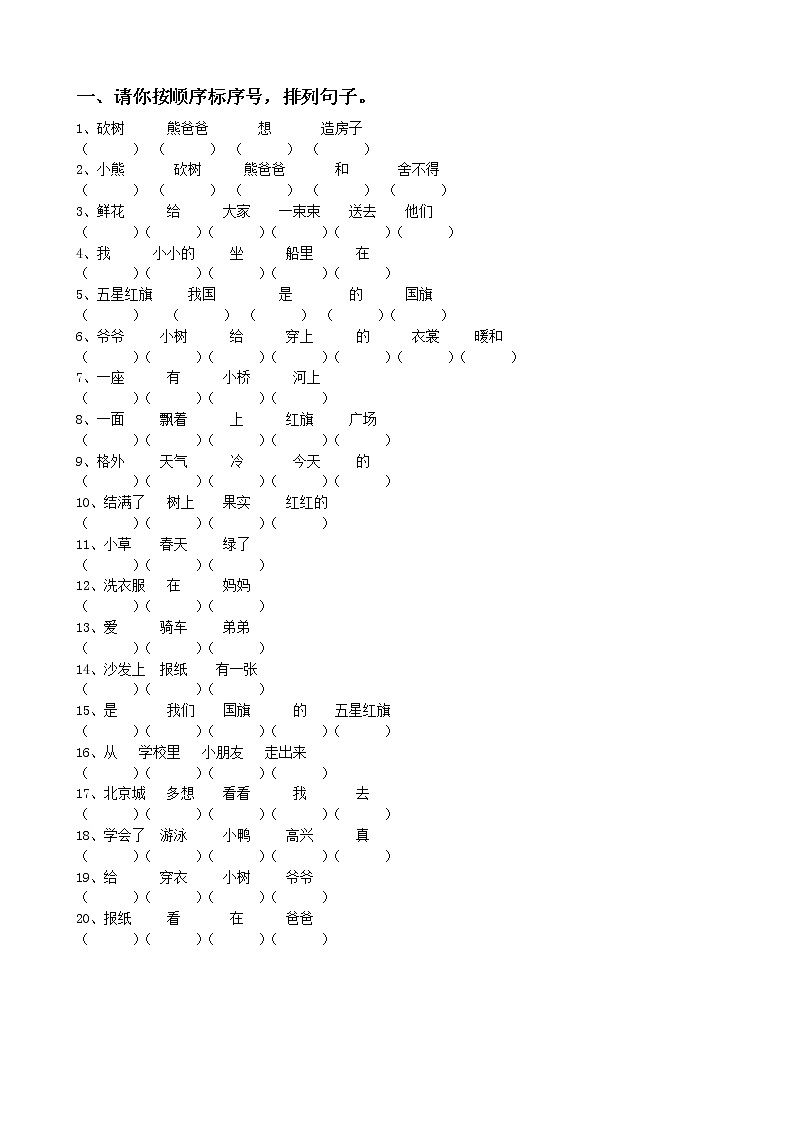 部编辑版一年级上册语文排列句子练习题01