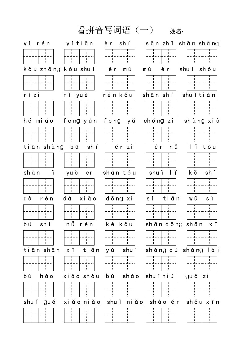 部编版一上语文期末复习之看拼音写词语 试卷01