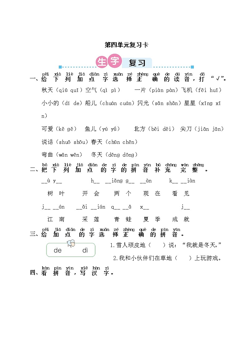 部编版一上语文期末第四单元复习卡 试卷01