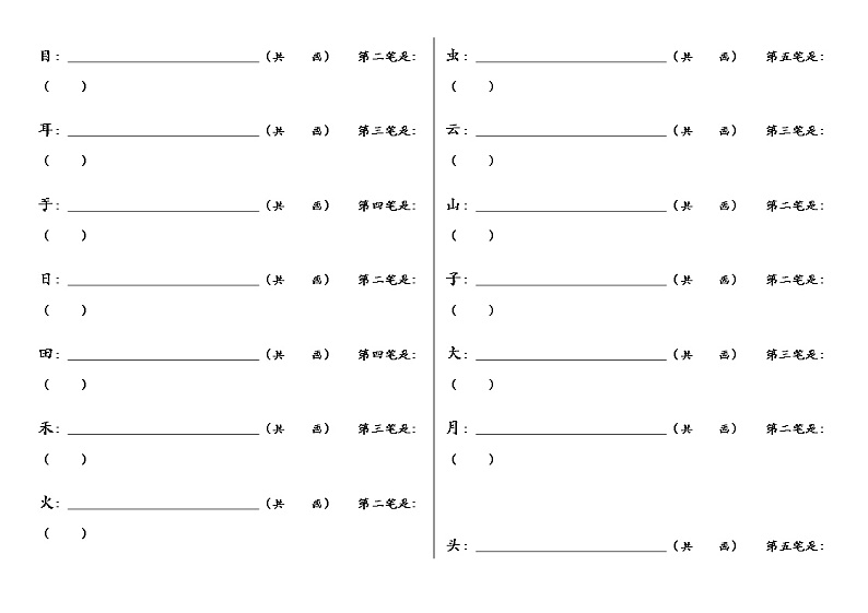 部编版一上语文期末复习之笔顺、课文填空 试卷02