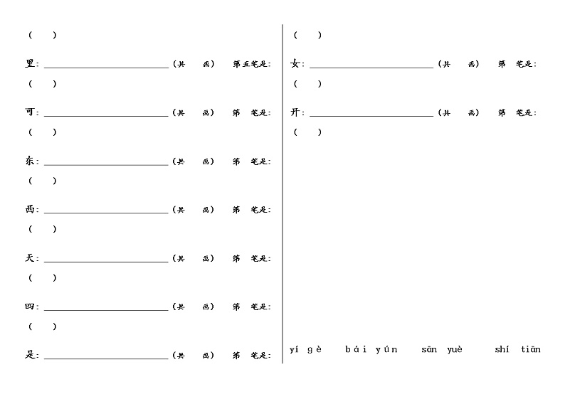 部编版一上语文期末复习之笔顺、课文填空 试卷03