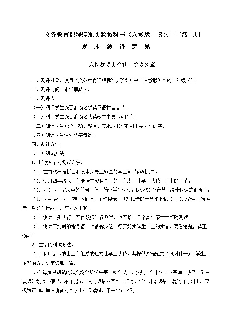 部编版一上语文期末复习之一上期末测评意见（人教版）01
